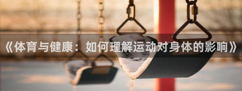 vsport体育官方正版app官方：《体育与健康：如