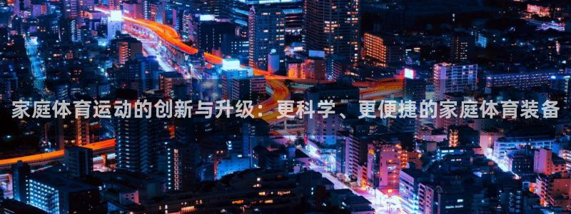 vsport体育官网下载平台是正规平台吗安全吗：家庭体育运动