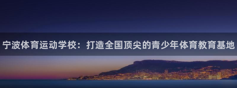 vsport体育官方正版app娱乐下载：宁波体育运动