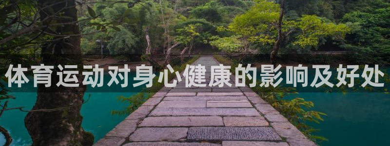 vsport体育官网下载平台注册流程视频：体育运动对