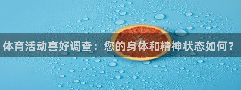vsport体育官网下载软件：体育活动喜好调查：您的