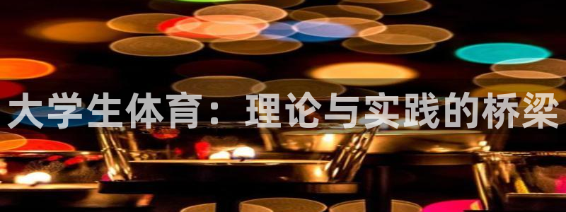 vsport体育官方正版app新能源：大学生体育：理