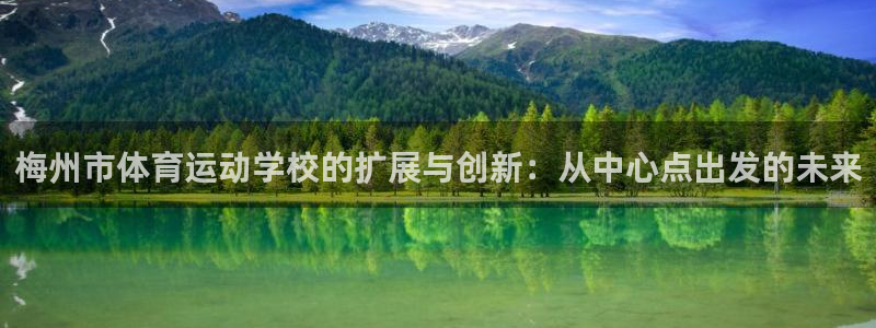 vsport体育官方正版app科技：梅州市体育运动学