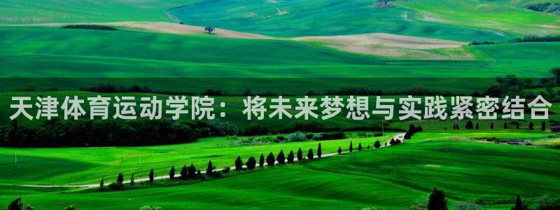 vsport体育官网下载平台注册要钱吗是真的吗：天津