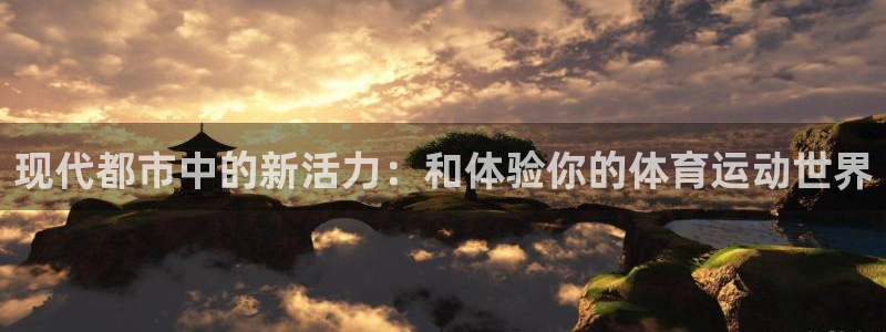 vsport体育官方平台体育：现代都市中的新活力：和