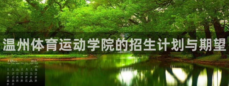 vsport体育官网下载招商电话地址是多少：温州体育运动学院
