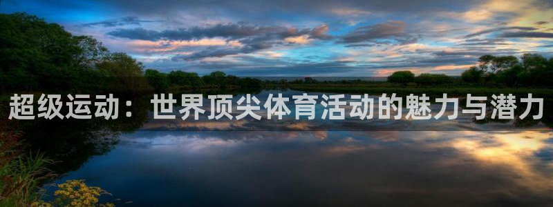 vsport体育官网下载平台注册要钱吗：超级运动：世