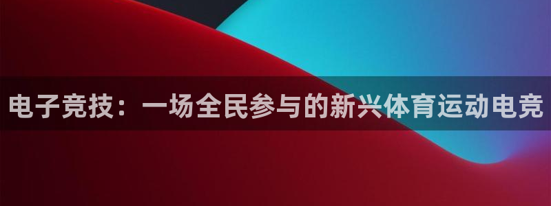 vsport体育官网下载软件：电子竞技：一场全民参与的新兴体