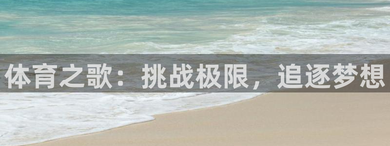 vsport体育官网下载招商电话号码查询是多少：体育之歌：挑