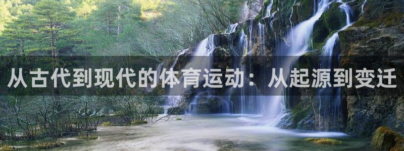 vsport体育官网下载软件：从古代到现代的体育运动：从起源