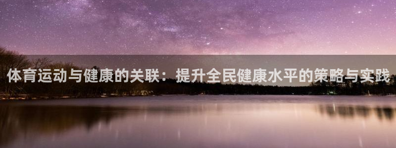 vsport体育官网下载招商：体育运动与健康的关联：提升全民