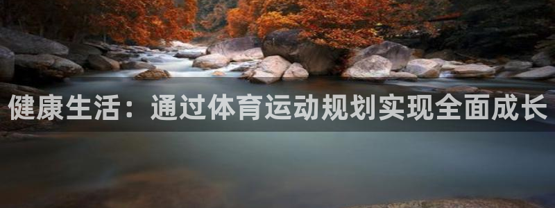 VSport体育官网入口：健康生活：通过体育运动规划实现全面