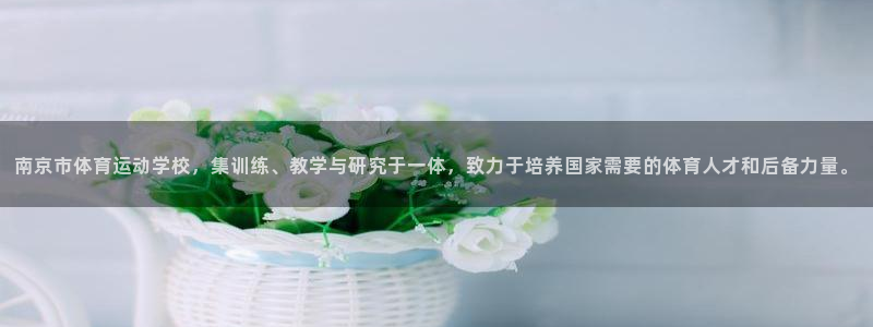  vsport体育：南京市体育运动学校，集训练、教学与研究于一