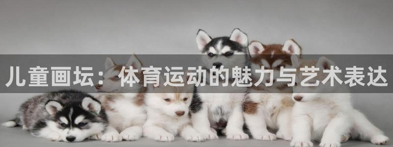  vsport体育在线官网：儿童画坛：体育运动的魅力与艺术表达