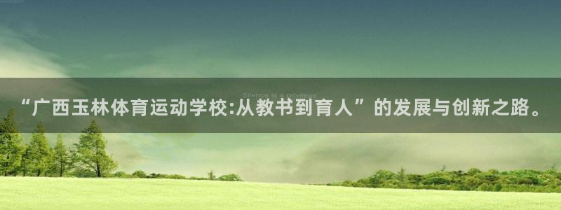 vsport体育平台app下载安装免费：“广西玉林体育运动学