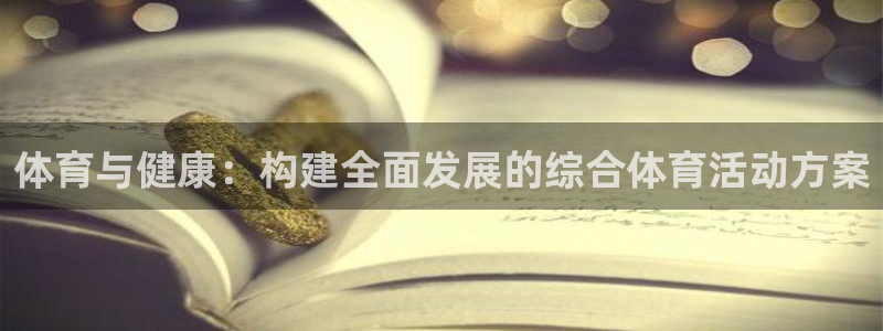  vsport体育平台app：体育与健康：构建全面发展的综合体