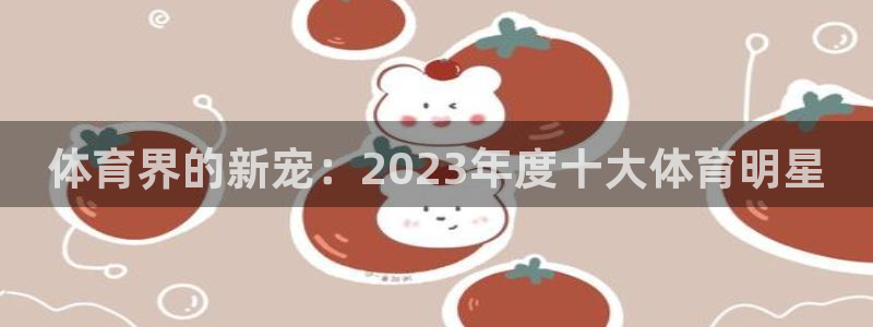 vSport体育在线登录平台：体育界
