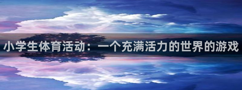  vsport体育平台app下载安装免费：小学生体育活动：一个