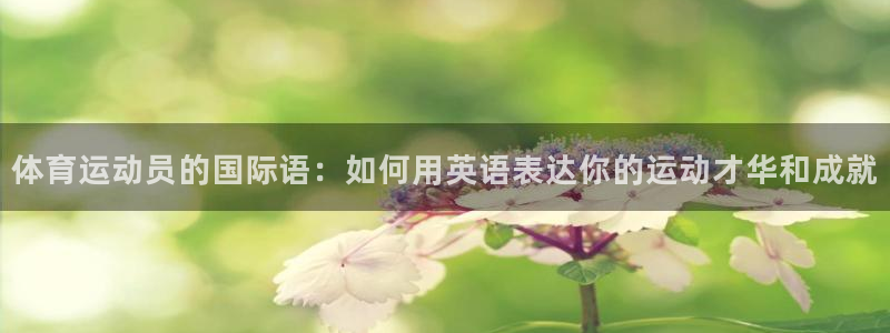  vsport体育阿根廷：体育运动员的国际语：如何用英语表达你