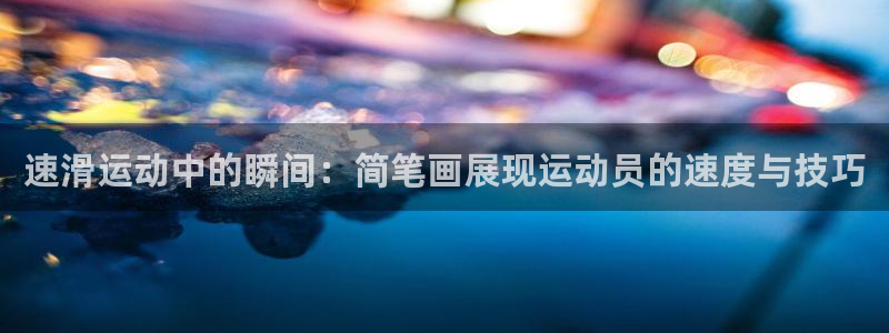 vSport体育在线登录平台：速滑运